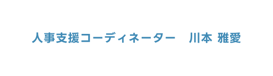 人事支援コーディネーター 川本 雅愛